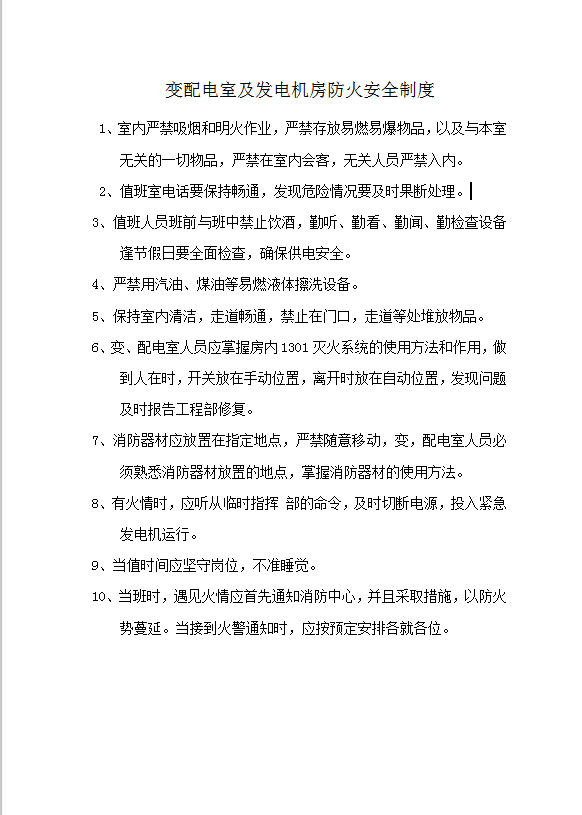 變配電室及發(fā)電機房防火安全制度word模板