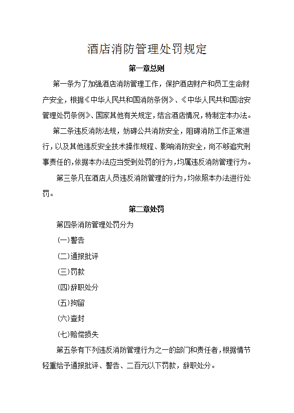 酒店消防管理處罰規(guī)定word模板