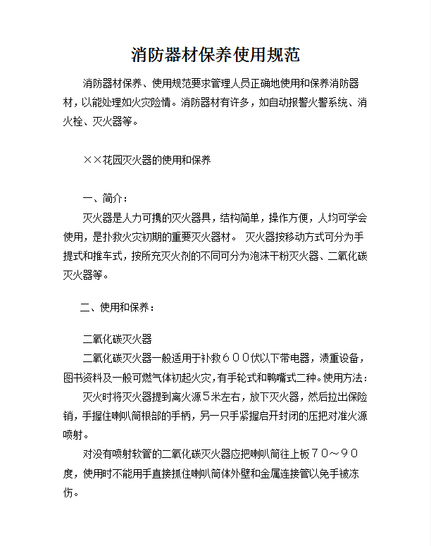 消防器材保養(yǎng)使用規(guī)范word模板