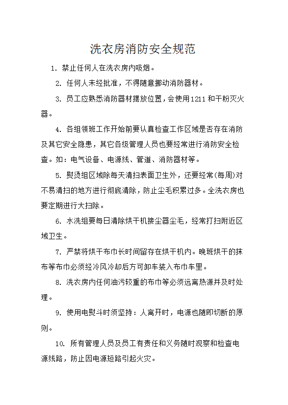 洗衣房消防安全規(guī)范word模板