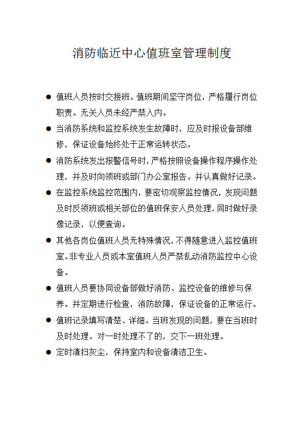 消防臨近中心值班室管理制度word模板