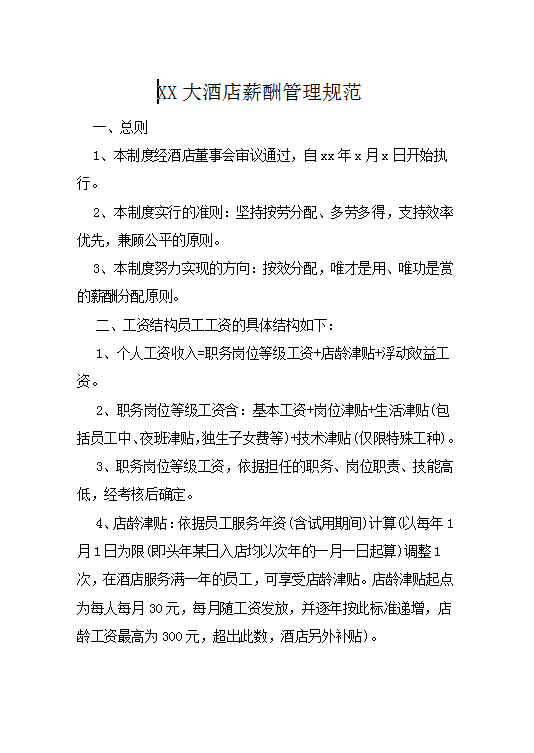 XX大酒店薪酬管理規(guī)范word模板