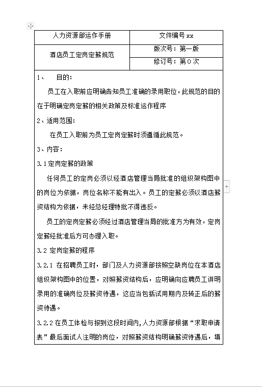 酒店員工定崗定薪規(guī)范word模板
