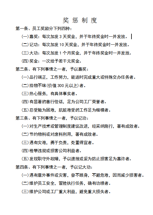 獎(jiǎng) 懲 制 度word模板
