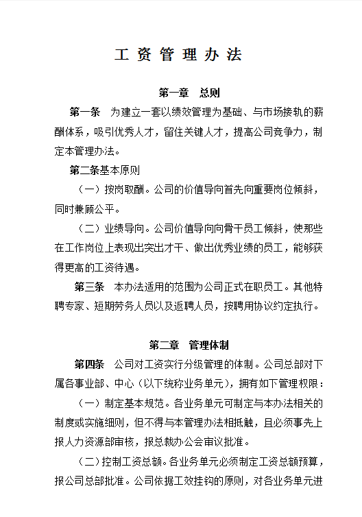 工資管理word模板