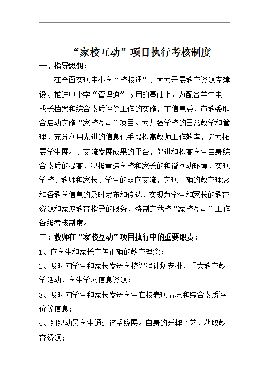 家?；印表椖繄?zhí)行考核制度word模板