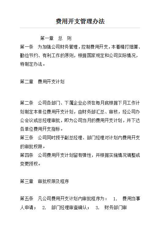 公司費用開支管理word模板