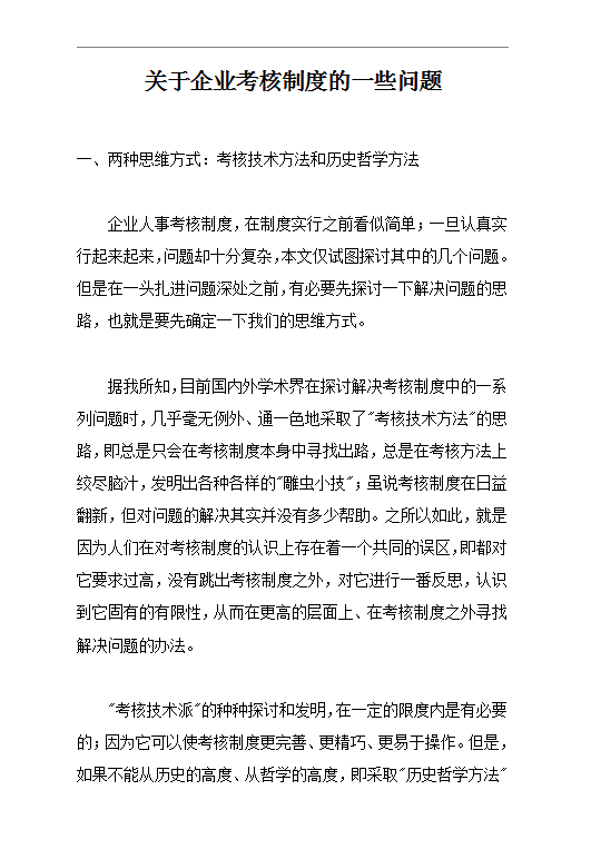 關(guān)于企業(yè)考核制度的一些問題word模板
