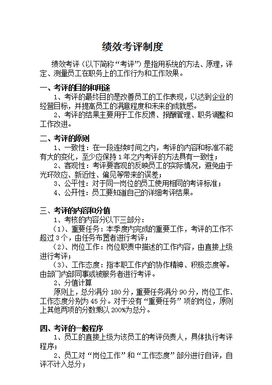 績效考評(píng)制度word模板