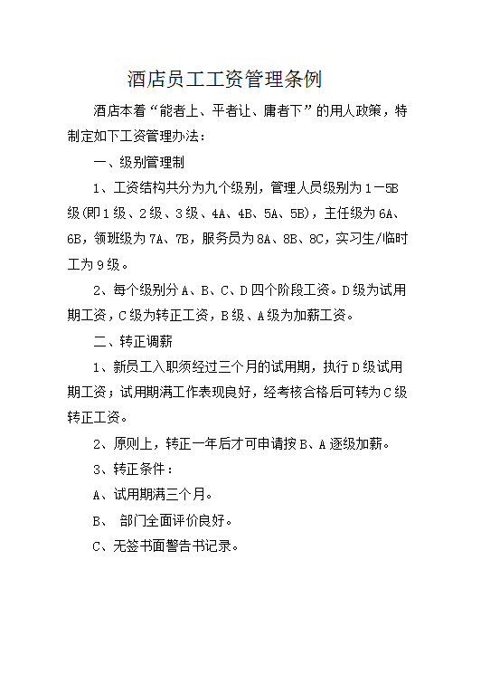 酒店員工工資管理?xiàng)l例word模板