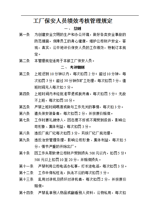 保安人員考核word模板