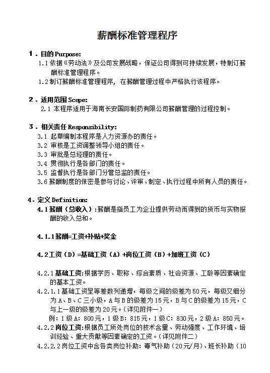 制藥公司薪酬管理程序word模板