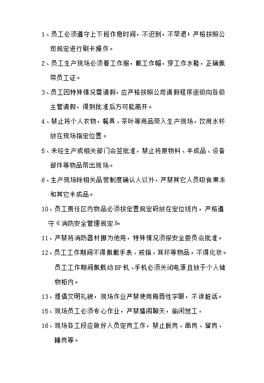 車間現場紀律考核制度word模板