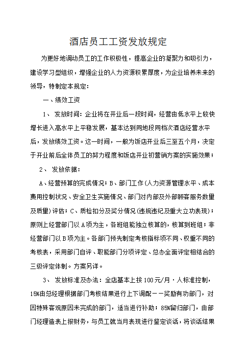 酒店員工工資發(fā)放規(guī)定word模板
