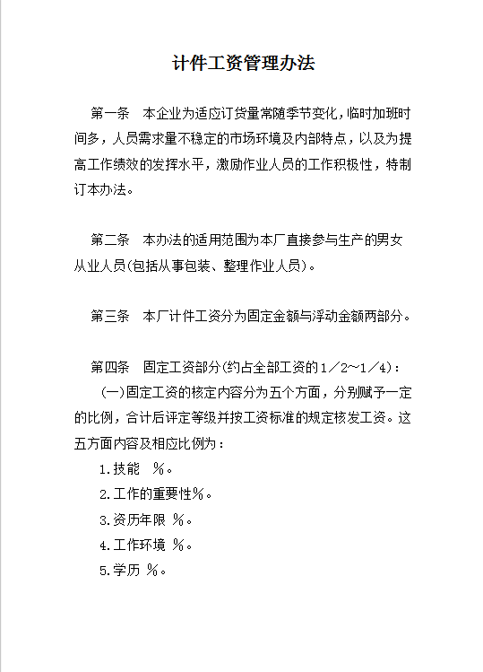 計(jì)件工資管理word模板