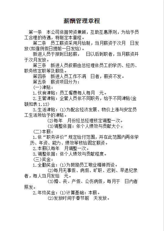 薪資管理章程word模板