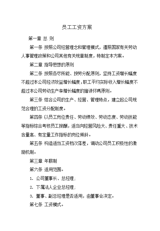 員工工資方案word模板