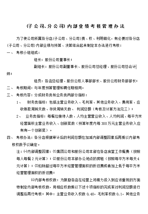 內(nèi)部業(yè)績(jī)考核管理辦法word模板