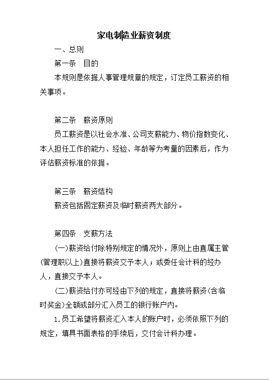 家電制造業(yè)薪資制度word模板