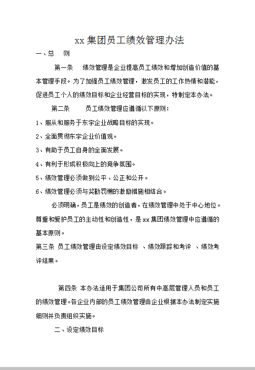 xx集團員工績效管理辦法word模板