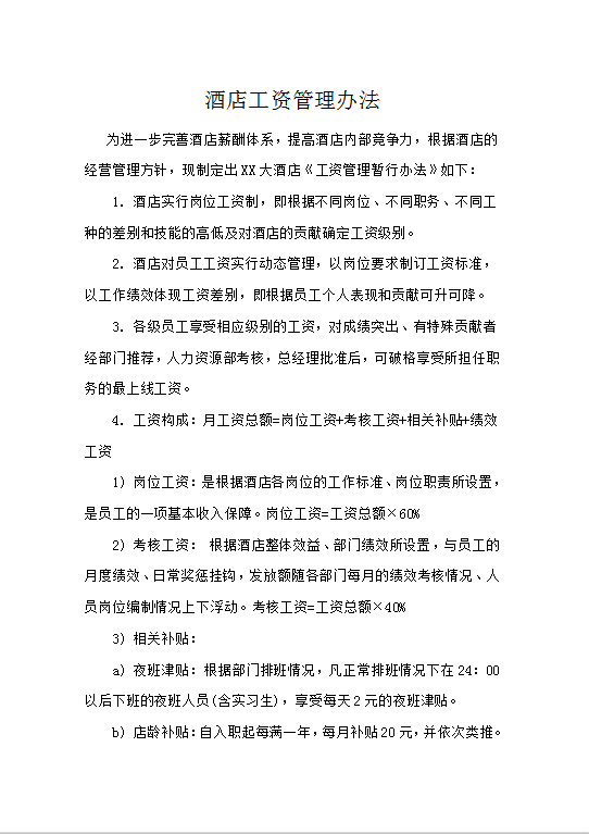 酒店工資管理辦法word模板