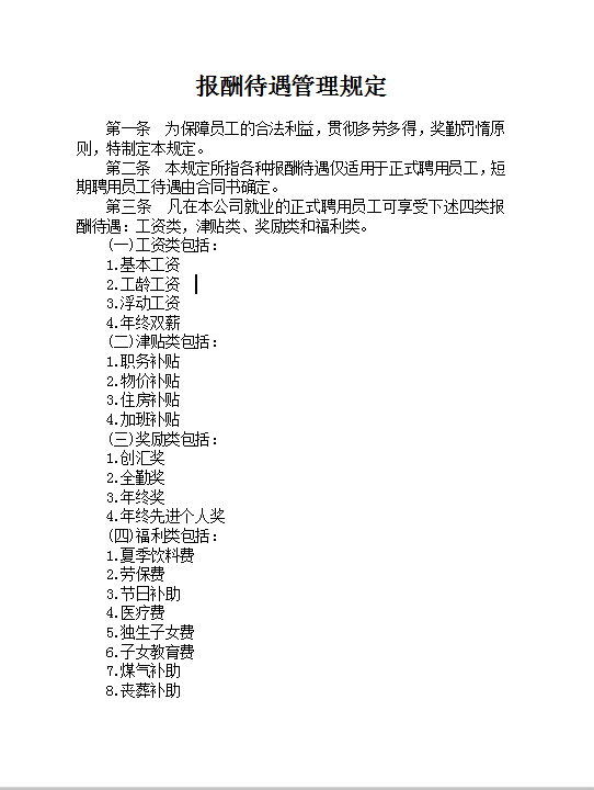 報(bào)酬待遇管理規(guī)定 word模板