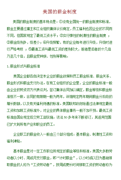 美國的薪金制度word模板