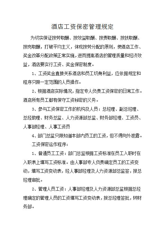 酒店工資保密管理規(guī)定word模板