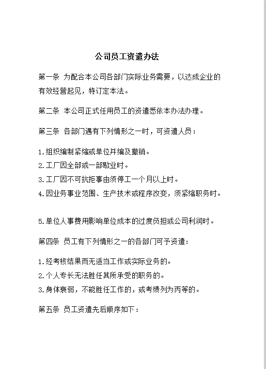 公司員工資遣word模板