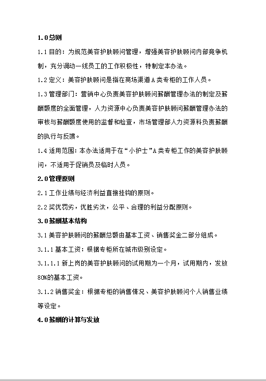 薪酬管理規(guī)定美容顧問word模板