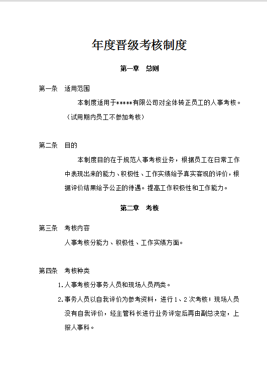 年度晉級考核制度word模板
