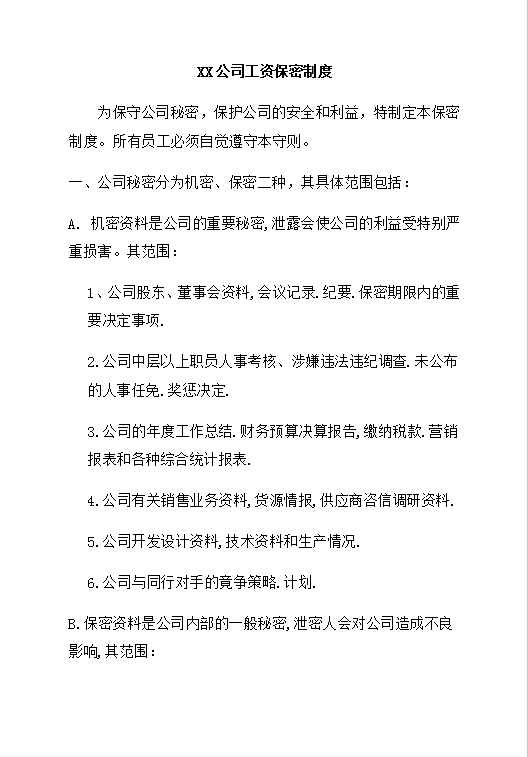 公司工資保密規(guī)定word模板