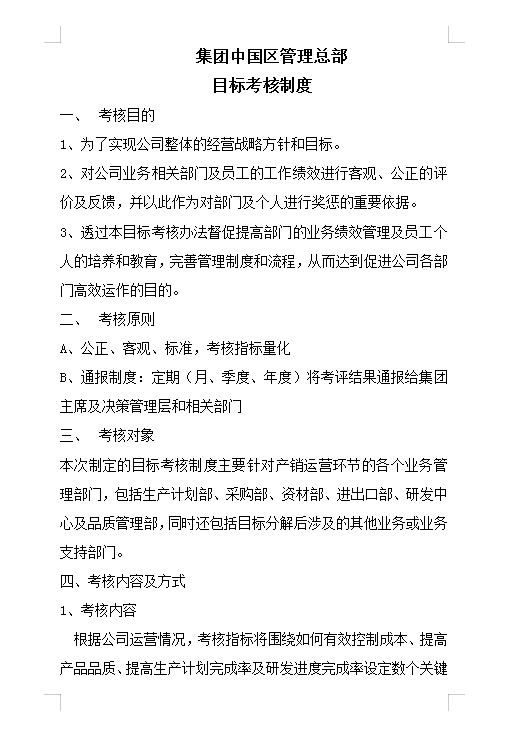 目標考核制度Word模板