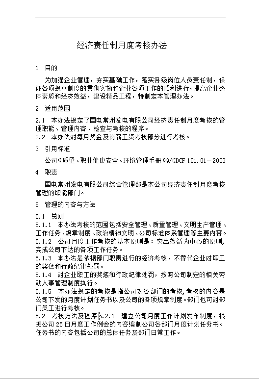 經(jīng)濟(jì)責(zé)任制月度考核Word模板