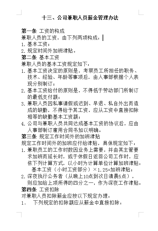 公司兼職人員薪金管理Word模板