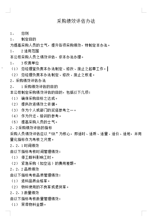 采購績效評估Word模板