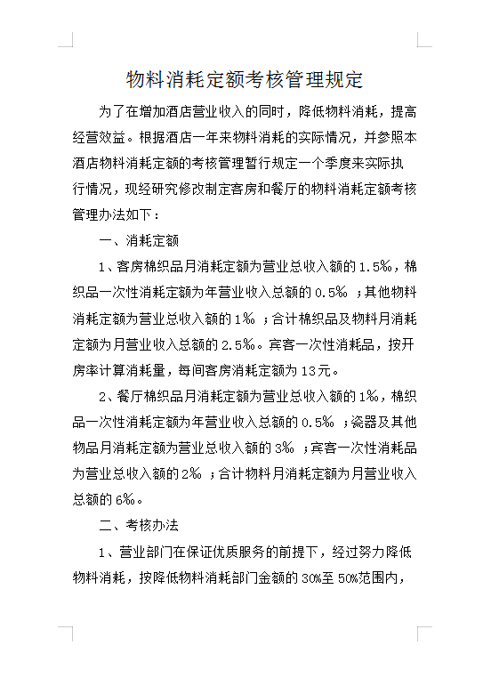 物料消耗定額考核管理規(guī)定Word模板