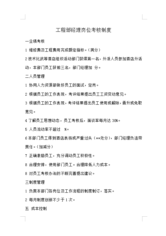工程部經(jīng)理崗位考核制度Word模板