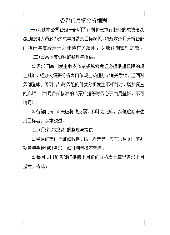 各部門月績(jī)分析細(xì)則Word模板