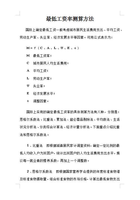 最低工資率測算方法Word模板