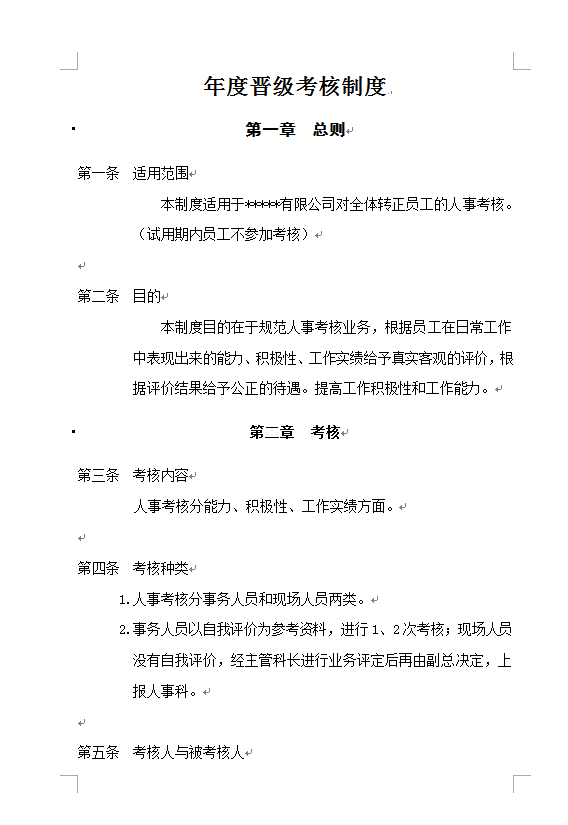 年度晉級(jí)考核制度Word模板
