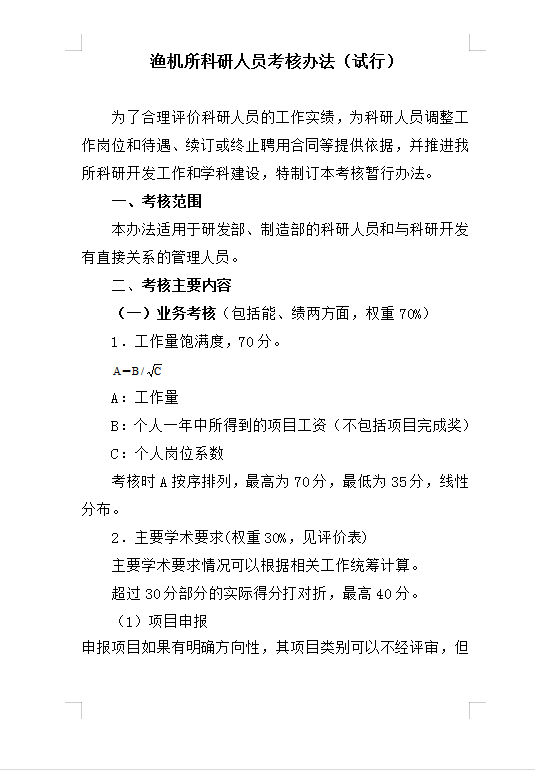漁機所科研人員考核Word模板