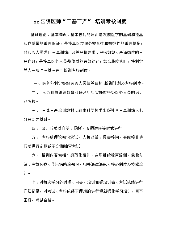 醫(yī)師培訓(xùn)考核制度Word模板