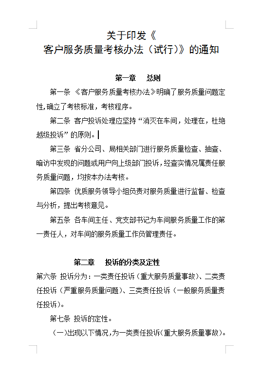 客戶服務(wù)質(zhì)量考核Word模板
