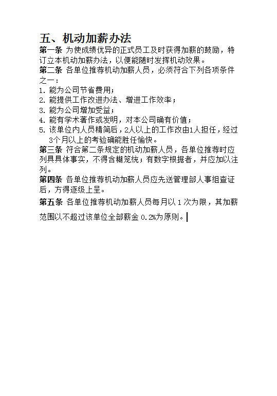 機動加薪辦法Word模板