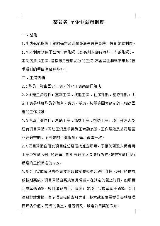 某著名IT企業(yè)薪酬制度Word模板
