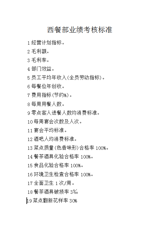 西餐部業(yè)績(jī)考核標(biāo)準(zhǔn)Word模板