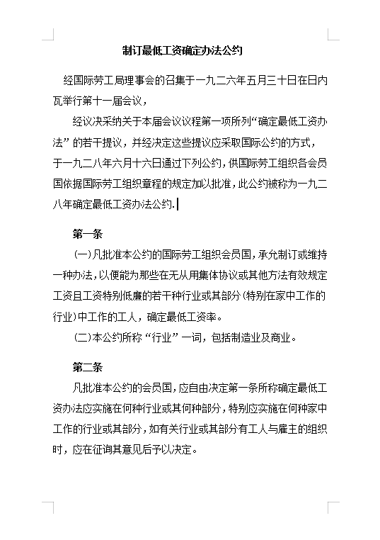 制訂最低工資確定辦法公約Word模板