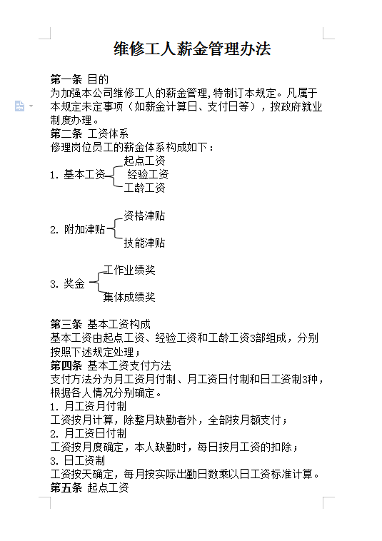 維修工人薪金管理Word模板