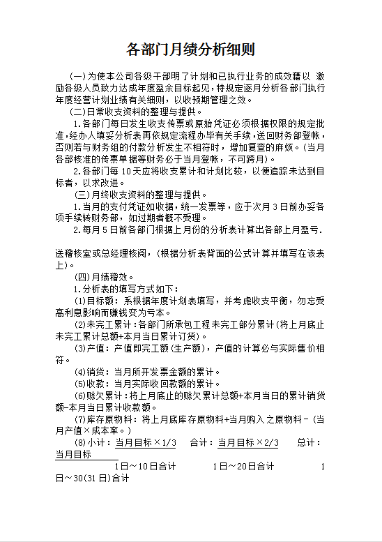 各部門月績(jī)分析細(xì)則Word模板